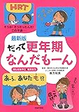 最新版 だって更年期なんだもーん  ーそうか! そうだったんだ! この不調・・・・・・