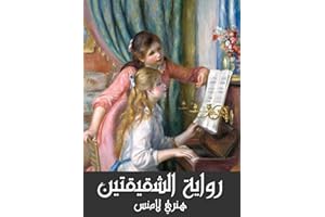 ‫رواية الشقيقتين‬ (Arabic Edition)