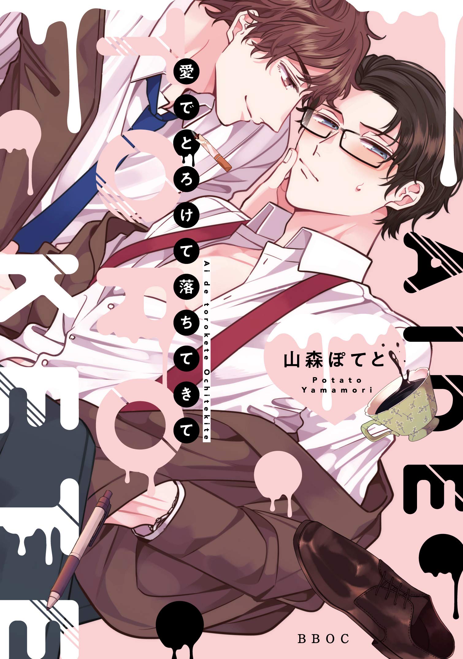 愛でとろけて落ちてきて ビーボーイオメガバースコミックス 山森 ぽてと 本 通販 Amazon