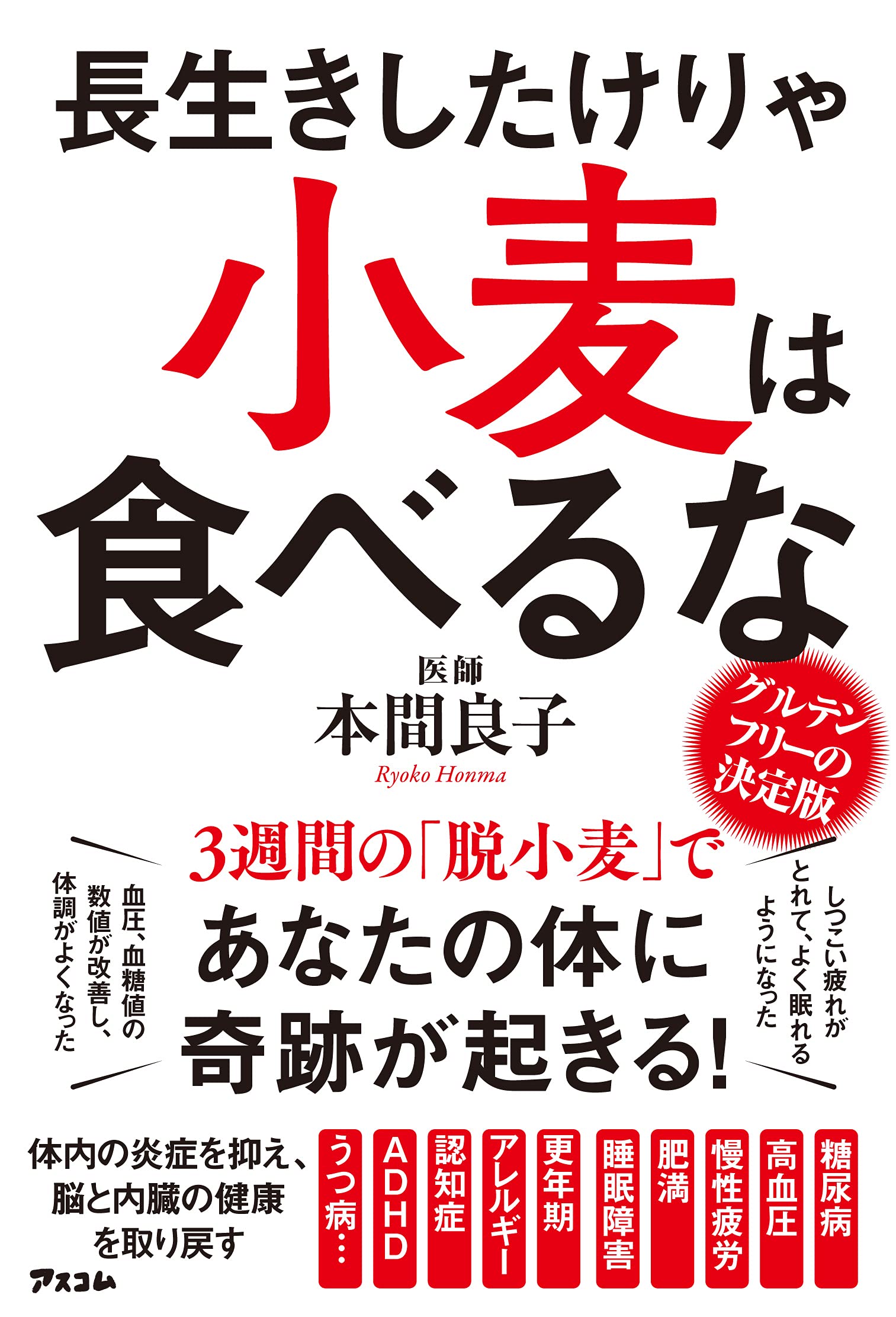 長生きしたけりゃ 小麦は食べるな 本間良子 本 通販 Amazon