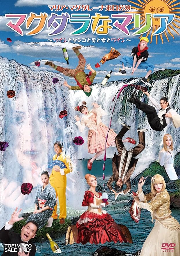Amazon Co Jp マグダラなマリア ワインとタンゴと男と女とワイン Dvd Dvd ブルーレイ マリア マグダレーナ 湯澤幸一郎