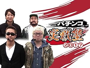 Amazon Co Jp パチンコ実戦塾17 マリブ鈴木 トラマツ 助六 亜城木仁 Generic