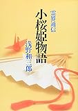 小桜姫物語―霊界通信
