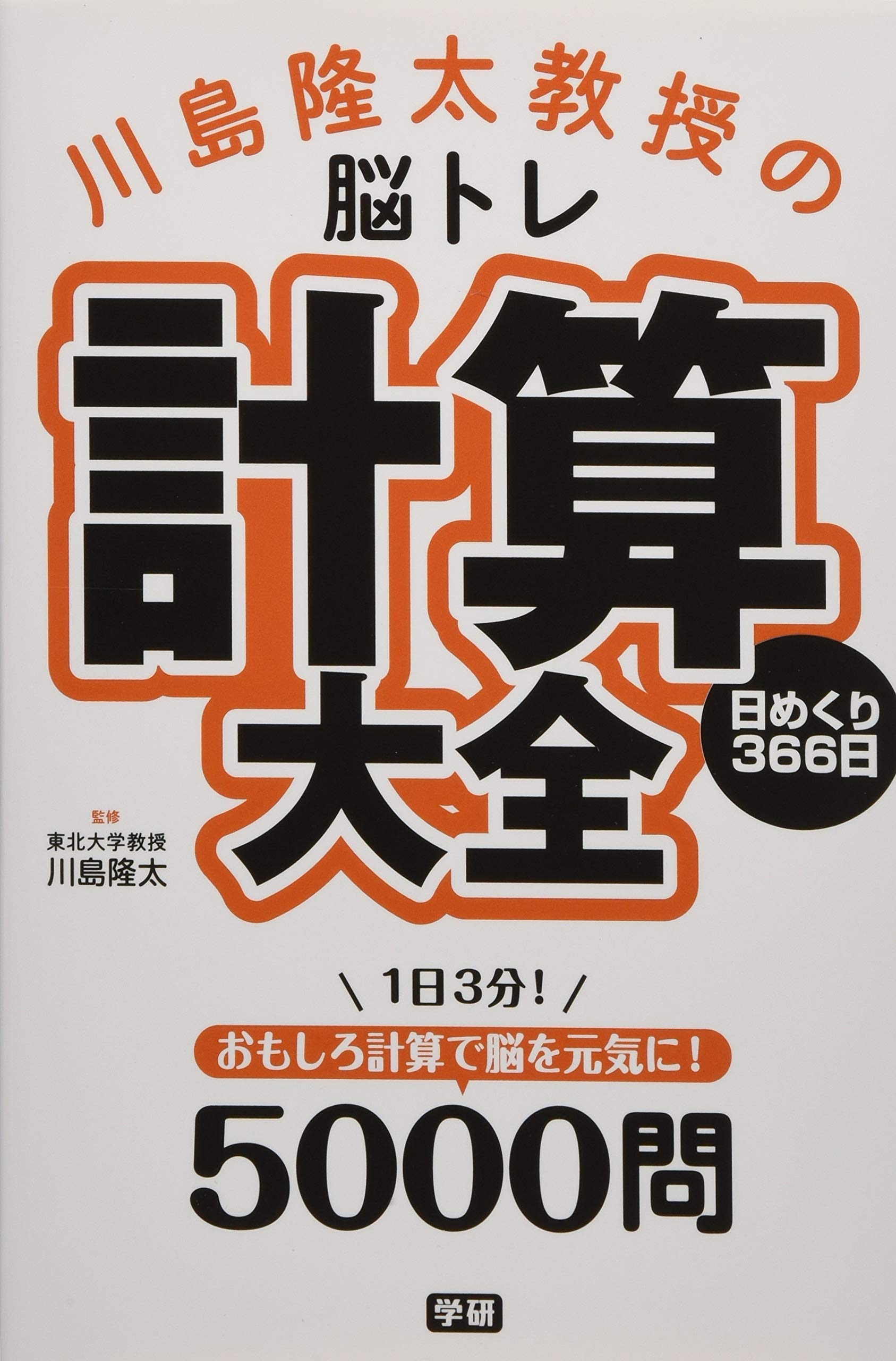 川島隆太教授の脳トレ 計算大全 日めくり366日 隆太 川島 本 通販 Amazon