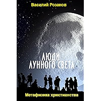 Люди лунного света: метафизика христианства (Russian Edition) book cover