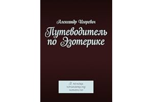 Путеводитель по Эзотерике: В помощь начинающему читателю (Russian Edition)