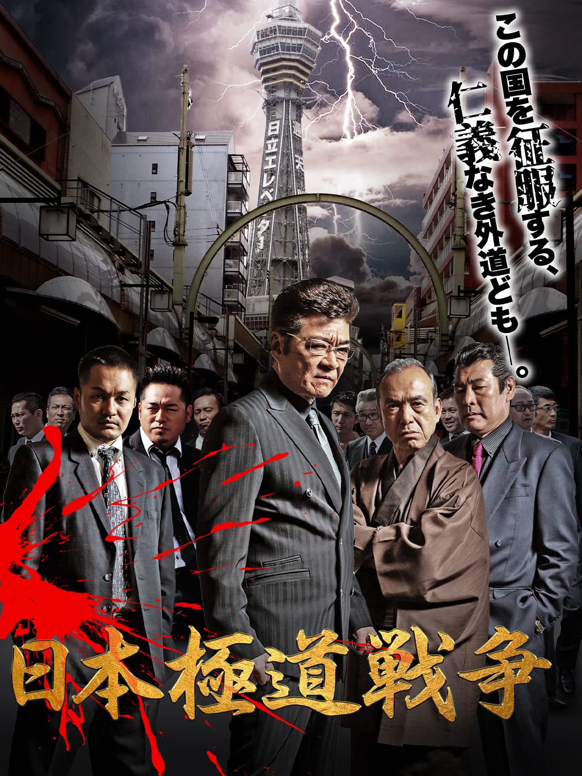 Amazon Co Jp 日本極道戦争を観る Prime Video