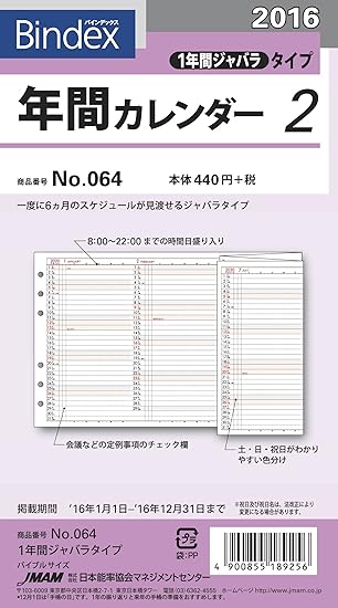 Amazon 能率 バインデックス 手帳 リフィル 16 年間カレンダー 1年間ジャバラタイプ No 064 システム手帳用リフィル 文房具 オフィス用品