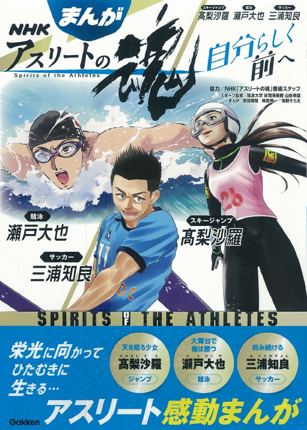 まんが ｎｈｋアスリートの魂 スキージャンプ高梨沙羅 競泳瀬戸大也 サッカー三浦知良 Amazon Co Uk Books