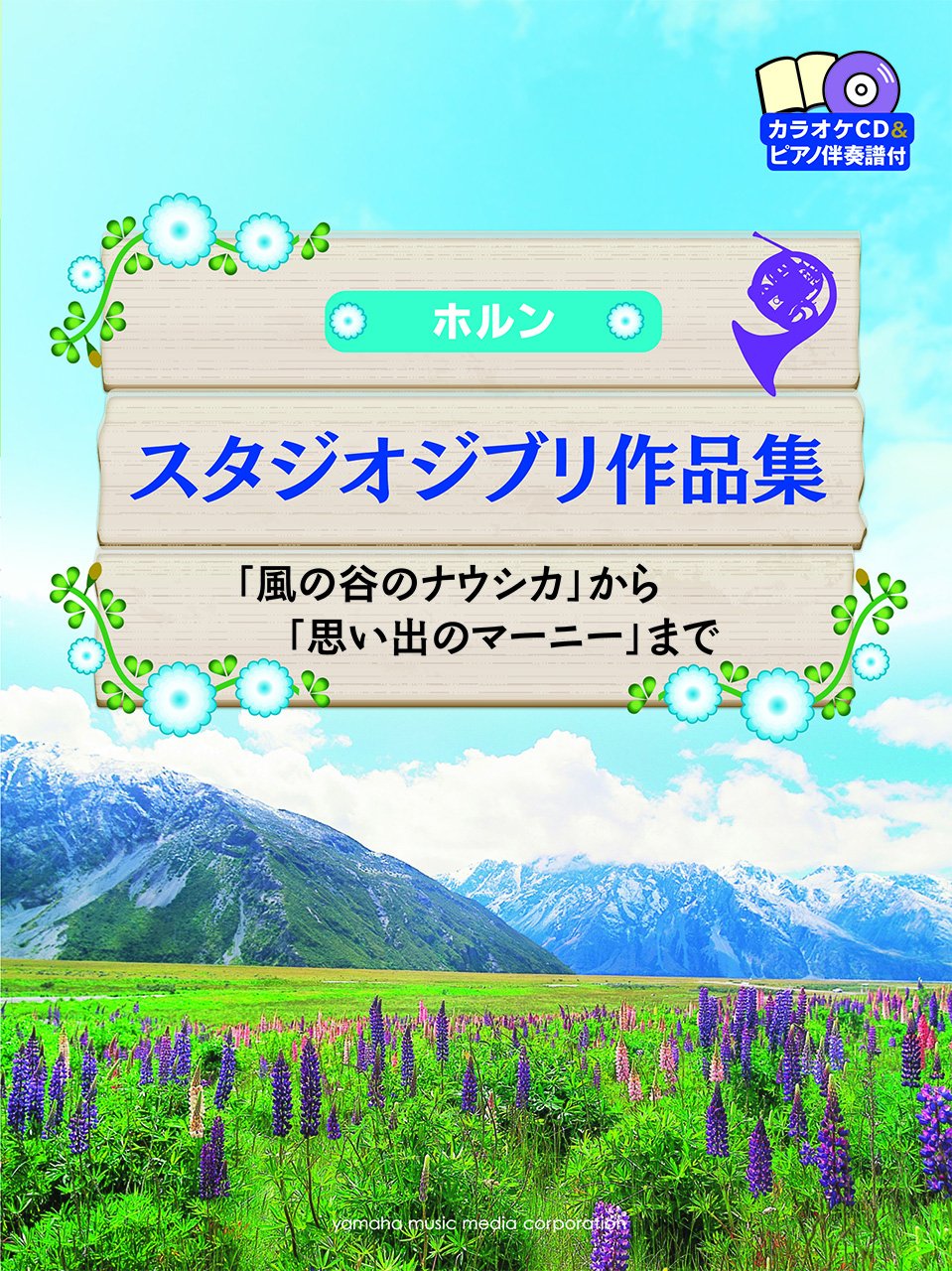 ホルン スタジオジブリ作品集 風の谷のナウシカ から 思い出のマーニー まで カラオケcd ピアノ伴奏譜付 Amazon De Bucher