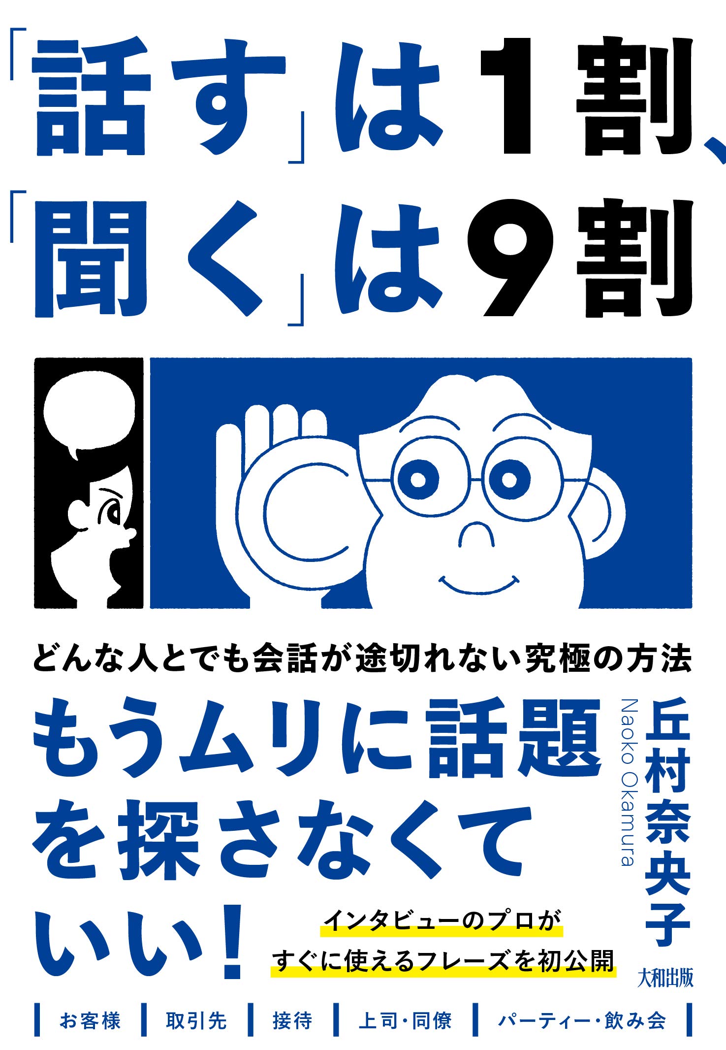 話す は1割 聞く は9割 どんな人とでも会話が途切れない究極の方法 丘村 奈央子 本 通販 Amazon