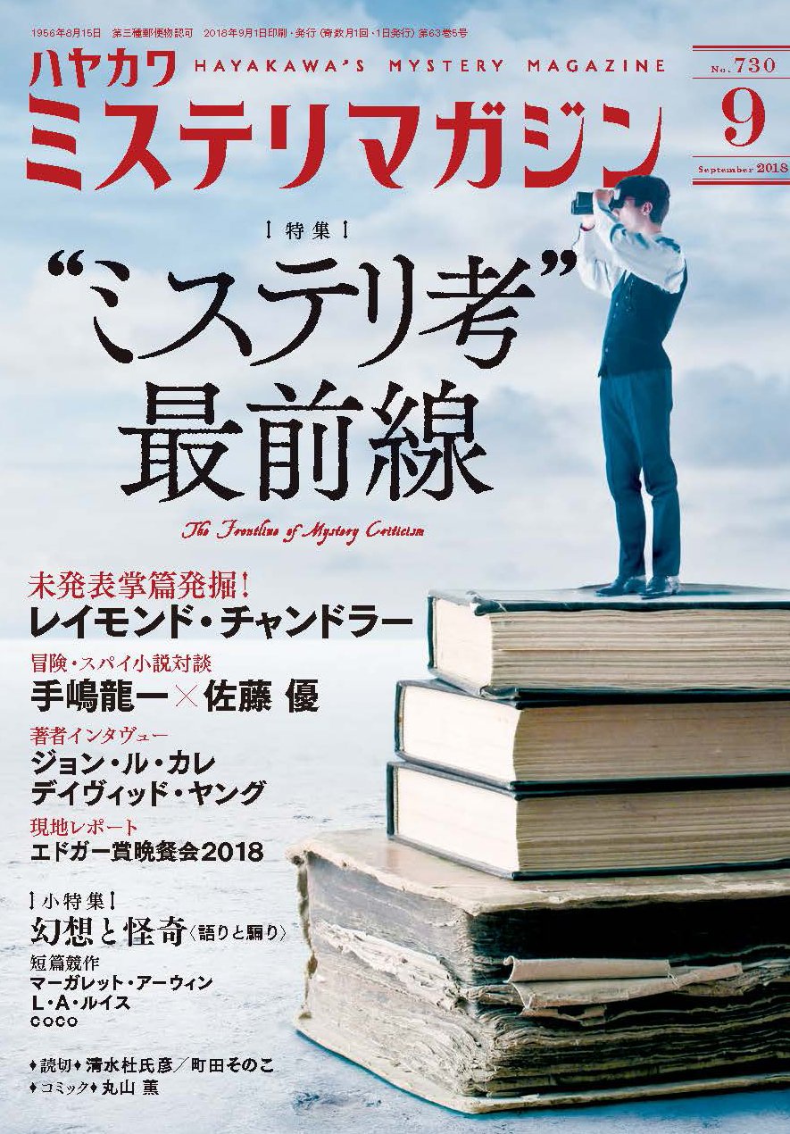 ミステリマガジン 18年 09 月号 雑誌 本 通販 Amazon