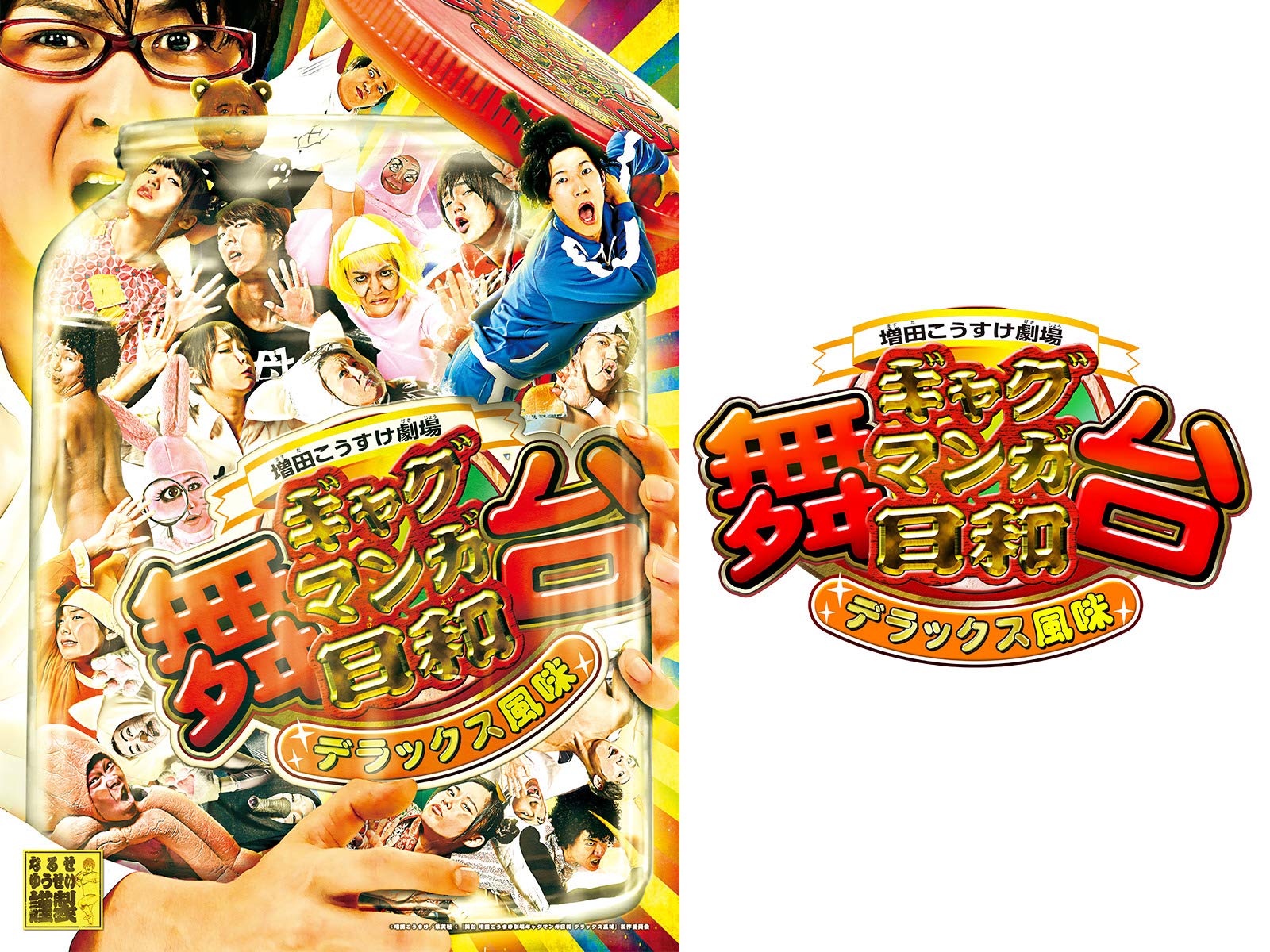 Amazon Co Jp 舞台 増田こうすけ劇場 ギャグマンガ日和 向かい風100 Dアニメストア を観る Prime Video