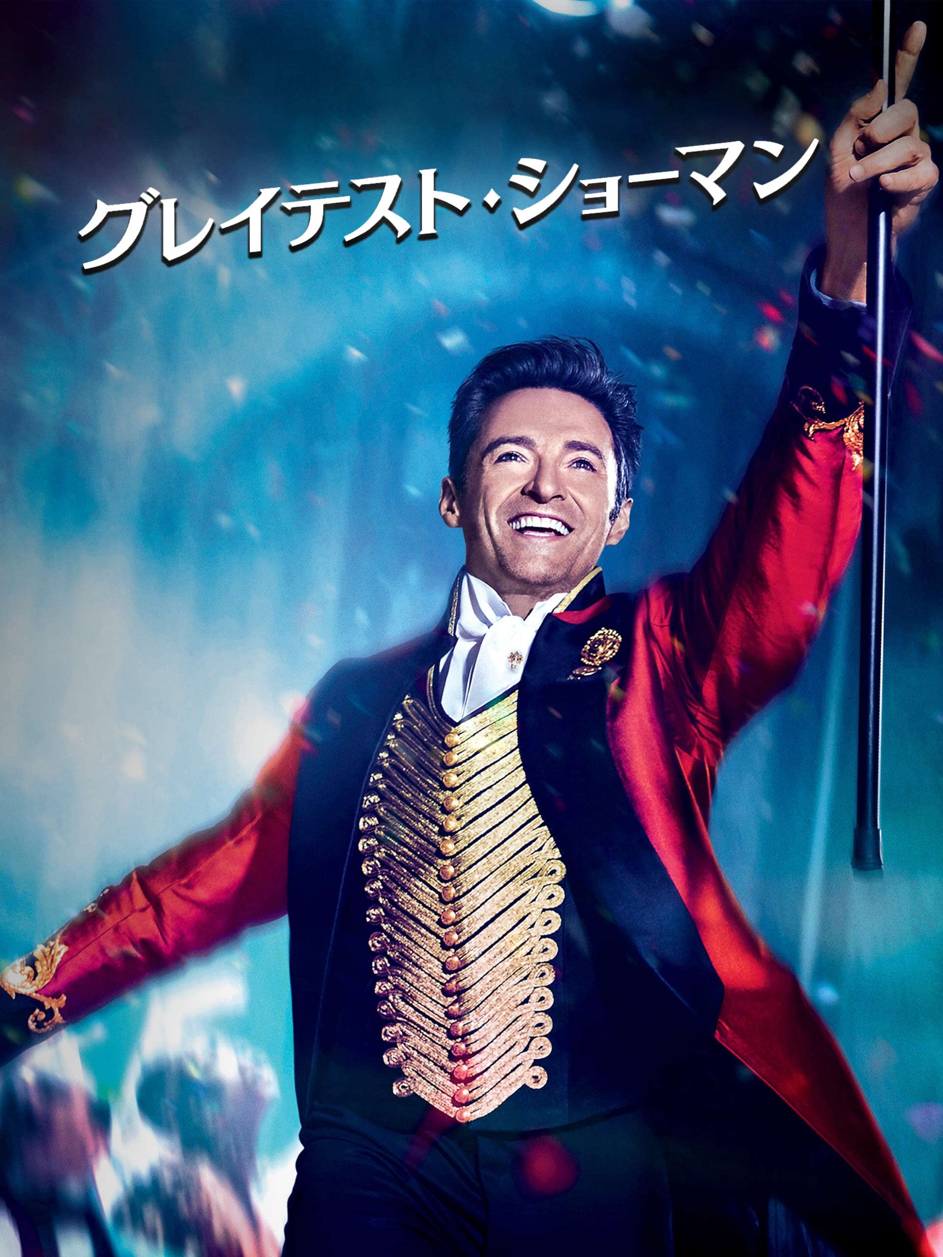 Amazon Co Jp グレイテスト ショーマン 字幕版 を観る Prime Video