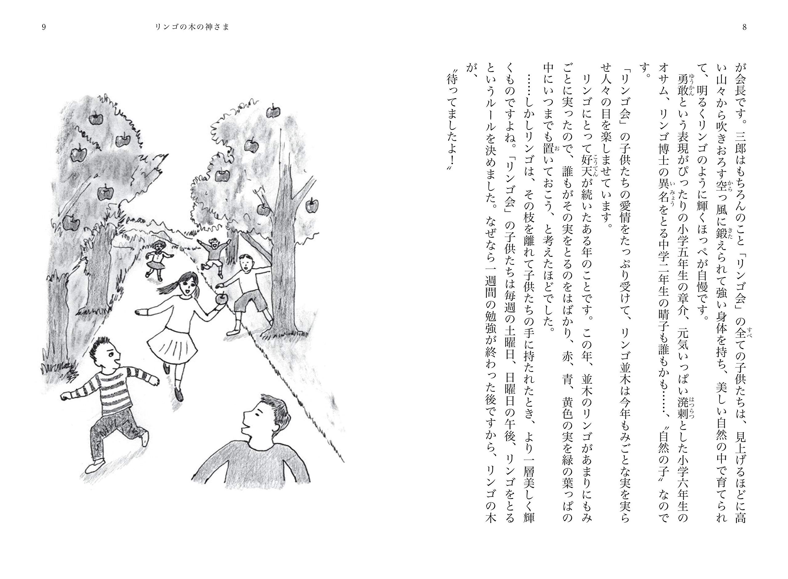 リンゴの木の神さま 笠原正雄 著者 最新アイテム