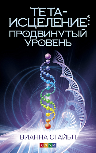 Download Тета-исцеление: Продвинутый уровень (Russian Edition) PDF