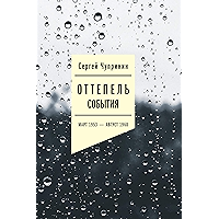 Оттепель: События. Март 1953 — август 1968 года (Гуманитарное наследие) (Russian Edition) book cover