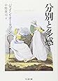 分別と多感 (ちくま文庫)