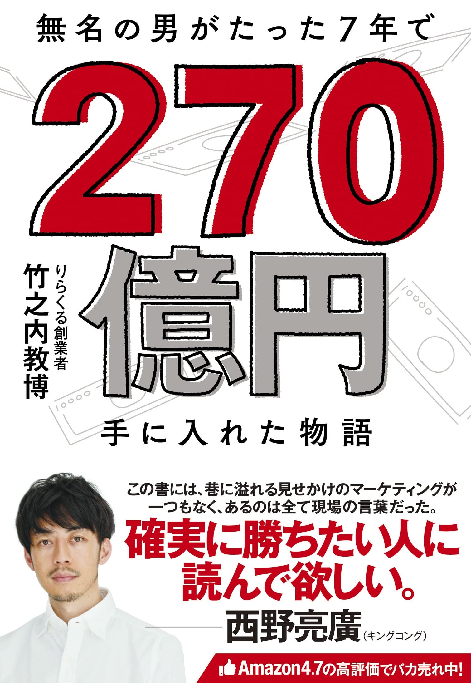 無名の男がたった7年で 270億円手に入れた物語 竹之内 教博 本 通販 Amazon