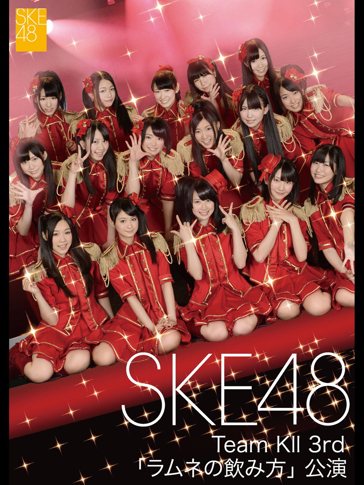 Amazon Co Jp Ske48 Team Kii 3rd ラムネの飲み方 公演を観る Prime Video