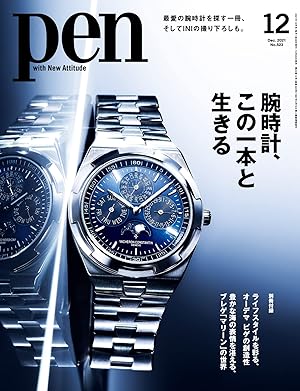 Pen(ペン)2021年12月号 [特集:腕時計、この一本と生きる/撮りおろし&インタビュー:INI/ファッション:永山瑛太] 