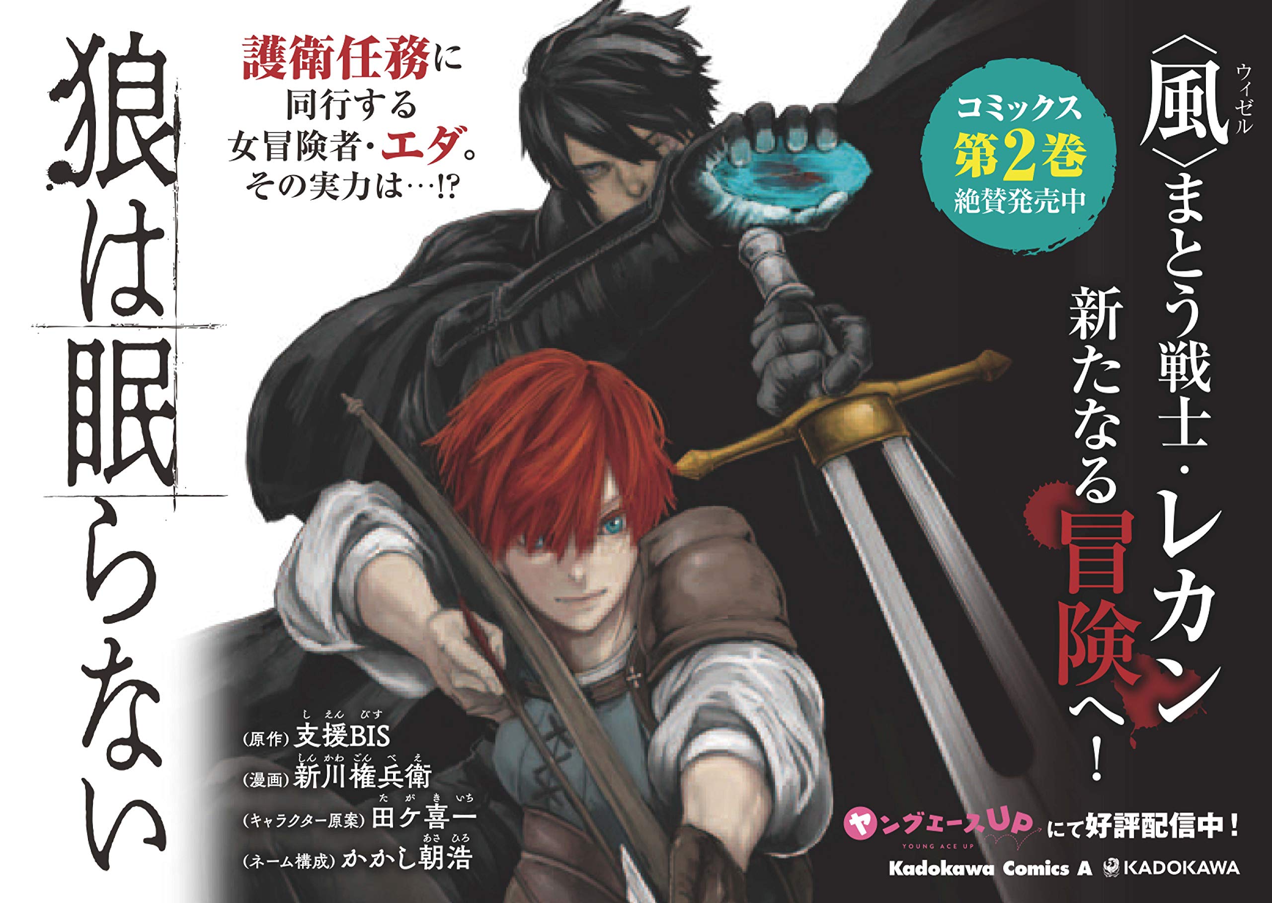 狼は眠らない 2 角川コミックス エース 支援bis 新川 権兵衛 かかし朝浩 田ヶ 喜一 本 通販 Amazon