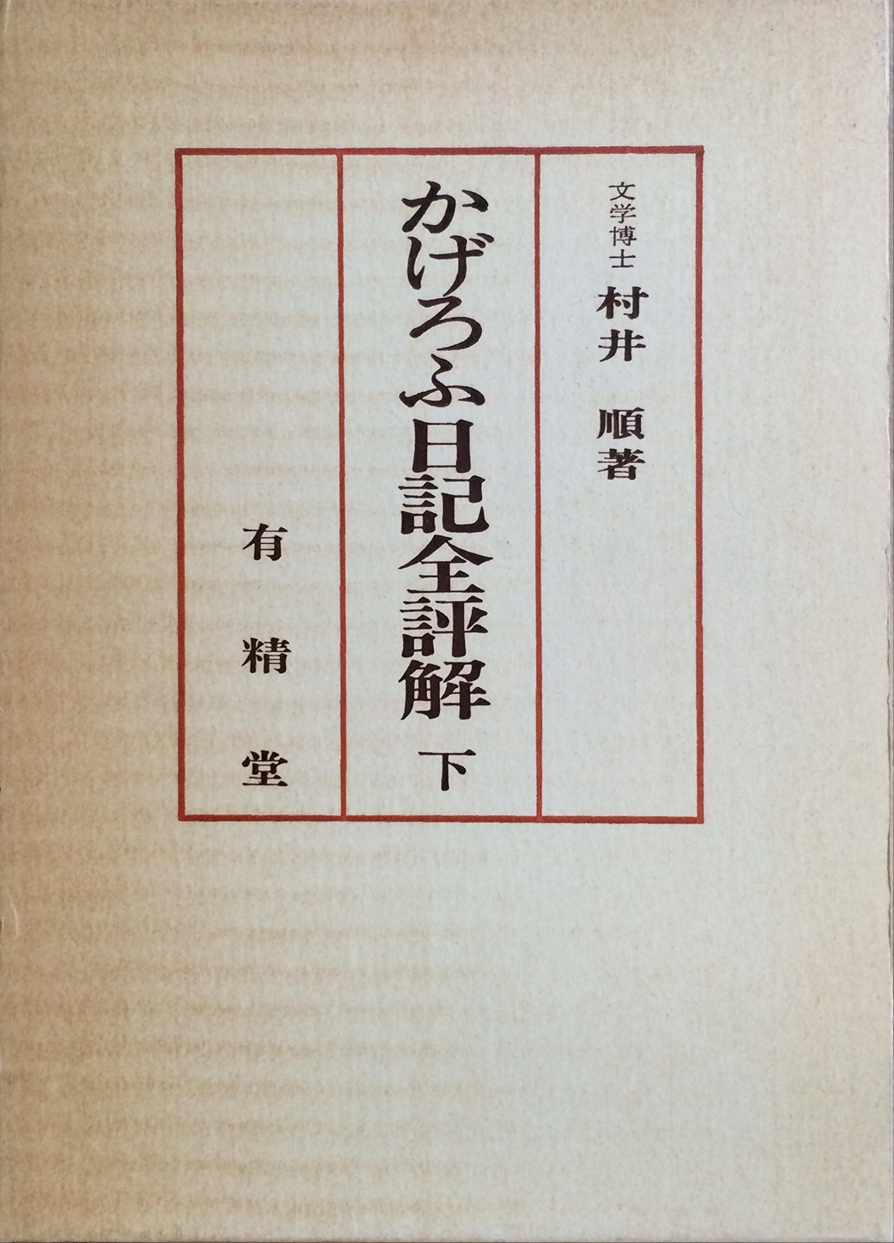 かげろふ日記全評解 下 1978年 村井 順 本 通販 Amazon