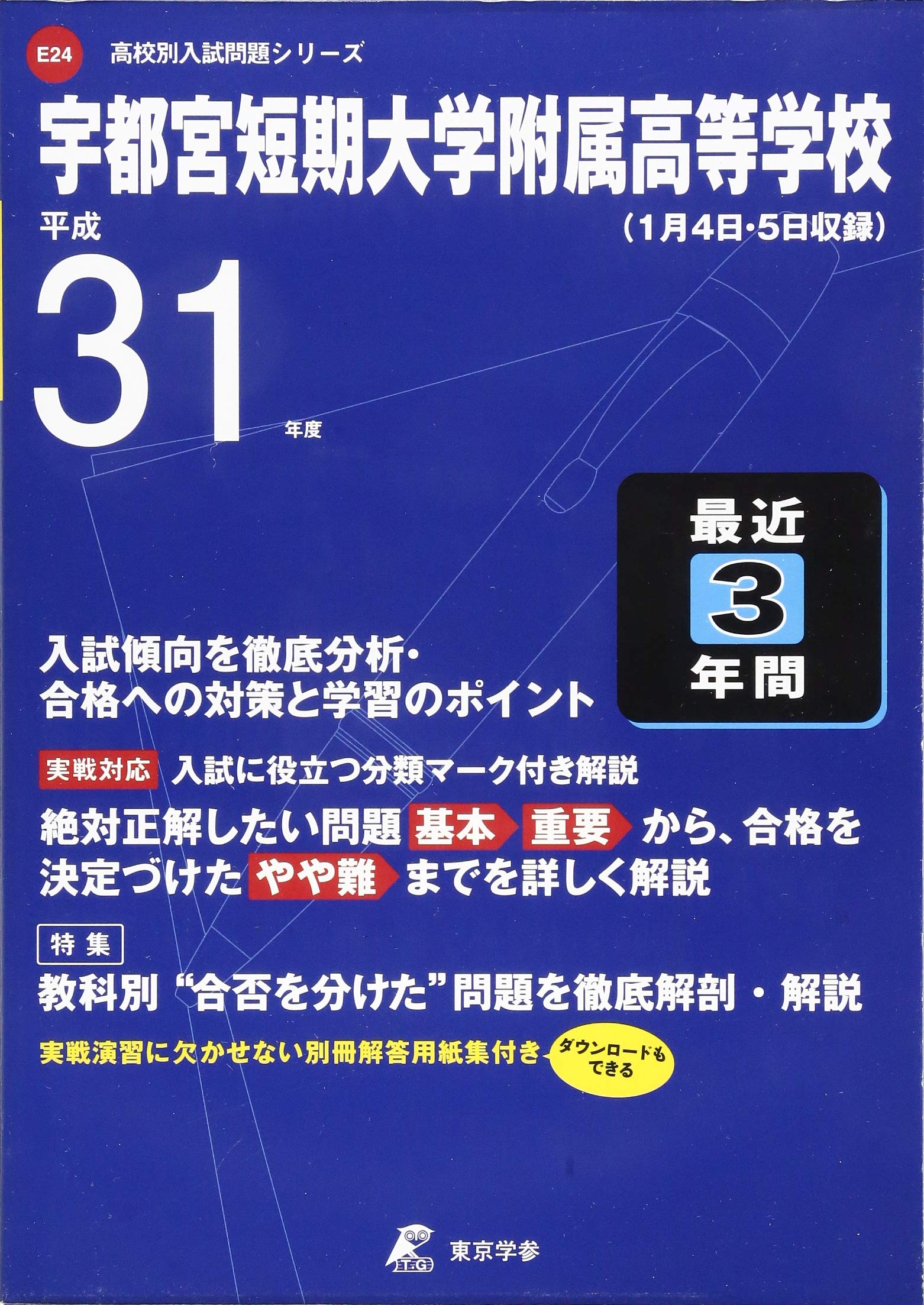 宇都宮短期大学付属高等学校 平成31年度用 過去3年分収録 高校別入試問題シリーズe24 東京学参 編集部 本 通販 Amazon