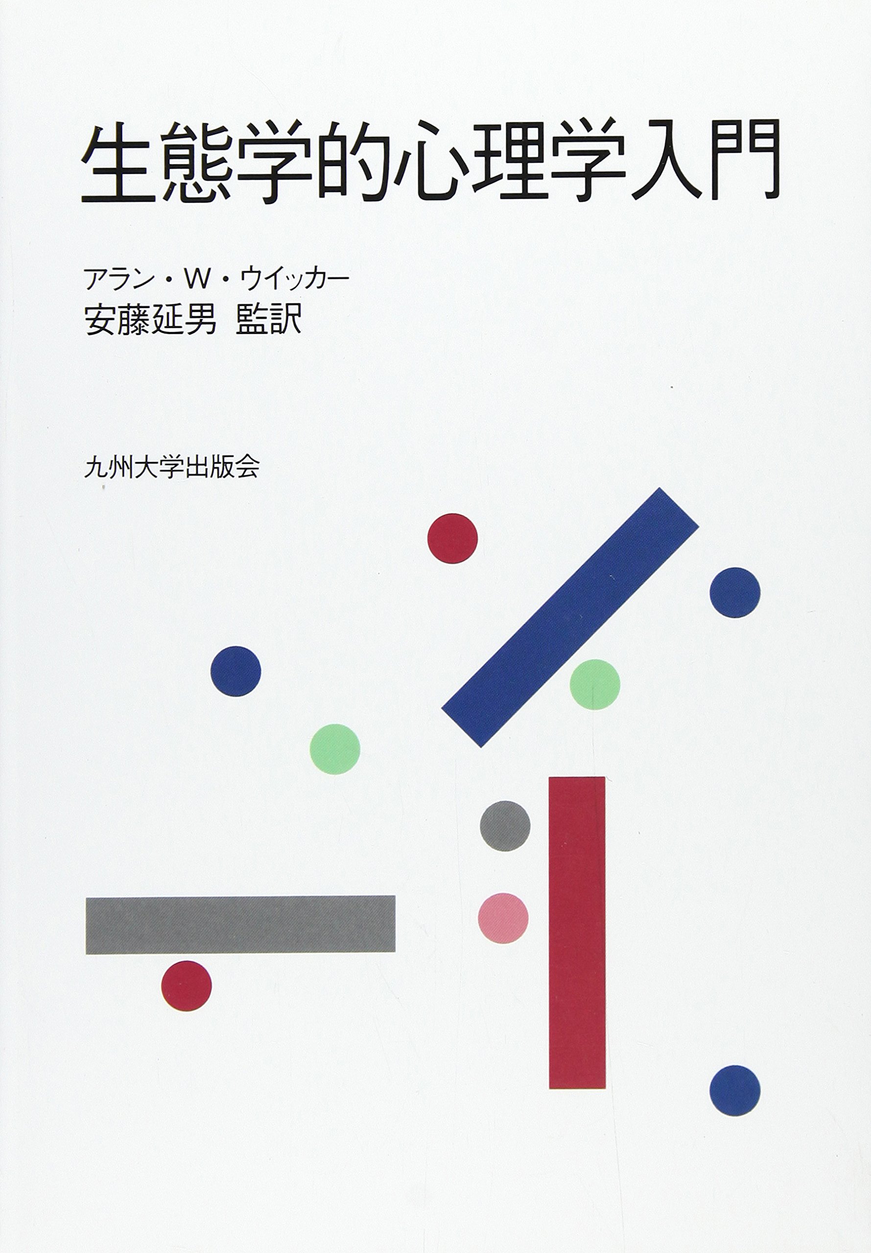 生態学的心理学入門 Amazon Com Books