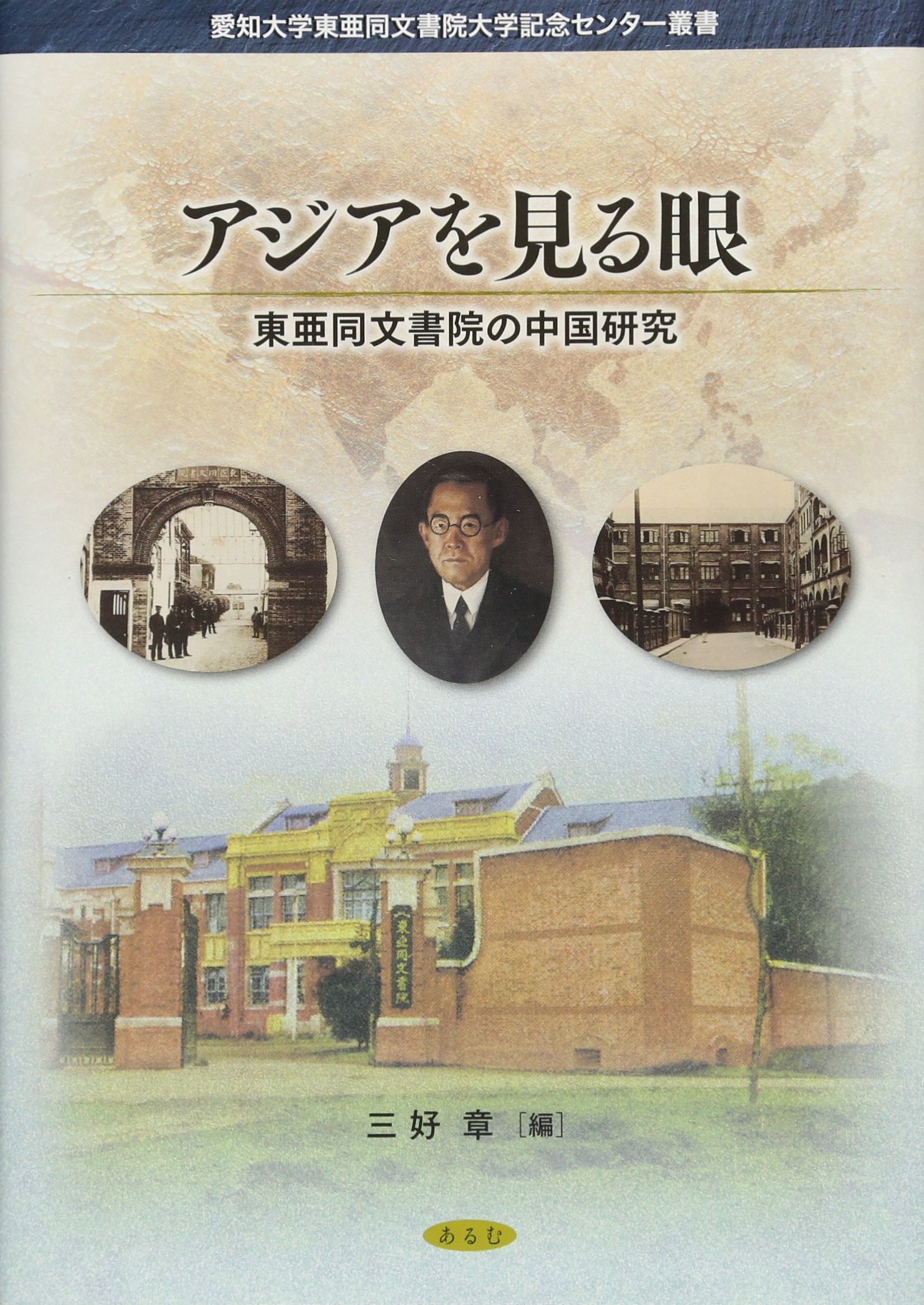 アジアを見る眼 東亜同文書院の中国研究 愛知大学東亜同文書院大学記念センター叢書 9784863331426 Amazon Com Books