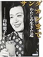 サンダカンまで わたしが生きた道 (朝日文庫)