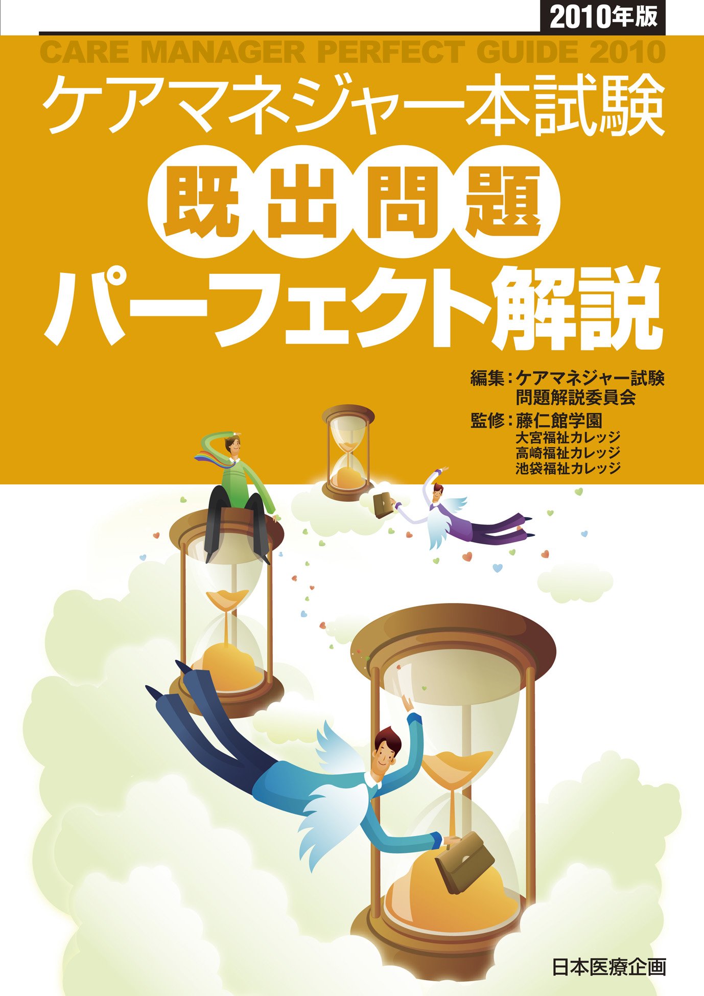ケアマネジャー本試験 既出問題パーフェクト解説 池袋福祉カレッジ ケアマネジャー試験問題解説委員会 藤仁館学園大宮福祉カレッジ 高崎福祉カレッジ 本 通販 Amazon