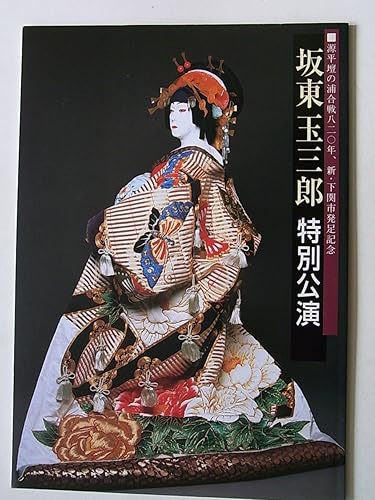 Amazon Co Jp 坂東玉三郎特別公演 平成17年源平壇の浦合戦0年下関公演パンフレット ホビー Amazon Co Jp 坂東玉三郎特別公演 平成17年源平壇の浦合戦0年下関公演パンフレット ホビー