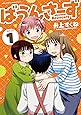 ばうんさーず 1 (バンブーコミックス)