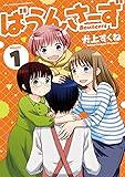 ばうんさーず 1 (バンブーコミックス)
