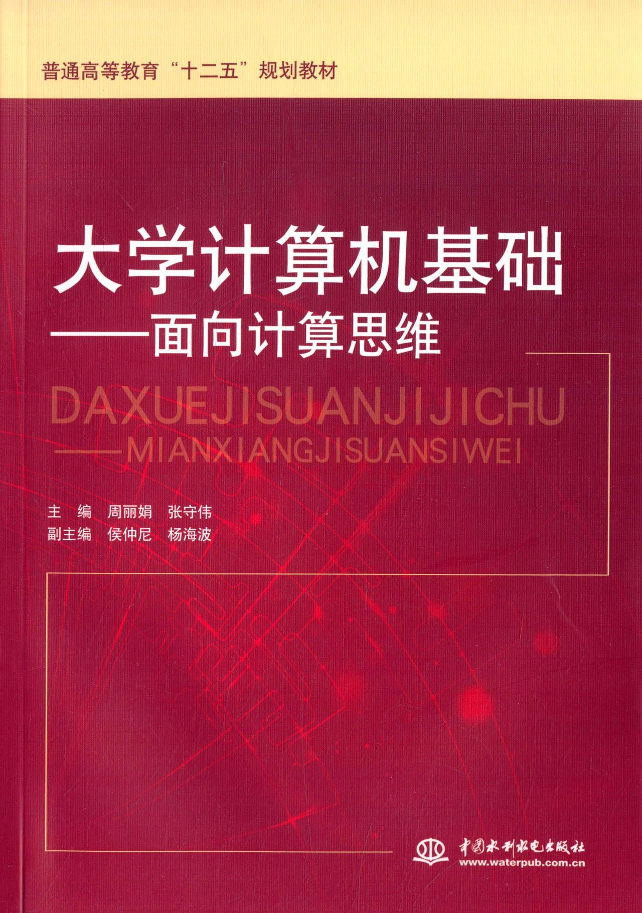 大学计算机基础 面向计算思维 普通高等教育 十二五 规划教材 周丽娟 张守伟 侯仲尼 杨海波 Amazon Com Books 大学计算机基础 面向计算思维 普通高等教育 十二五 规划教材 周丽娟 张守伟 侯仲尼 杨海波 Amazon Com Books