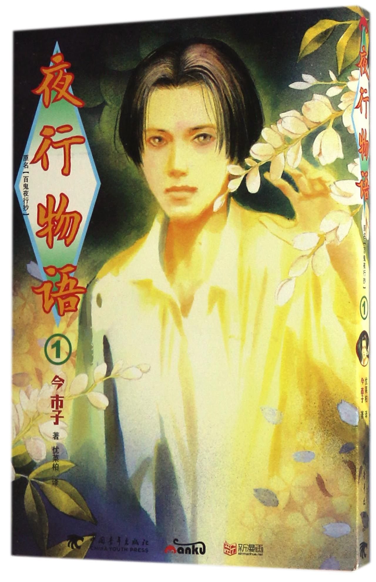 夜行物语 1原名百鬼夜行抄 日 今市子 优莱柏 Amazon Com Books