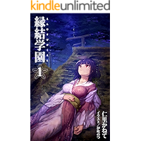 Enmusubigakuen 1 (Japanese Edition) book cover