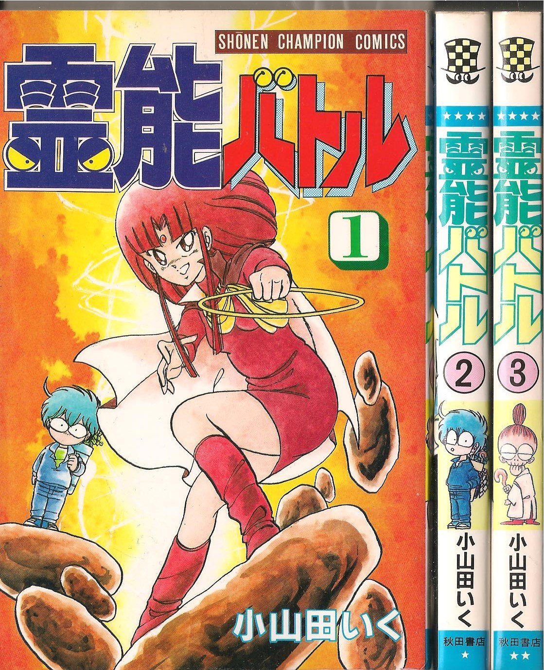 霊能バトル 1 最新巻 少年チャンピオン コミックス マーケットプレイス コミックセット 小山田 いく 本 通販 Amazon