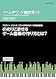ゲームサウンド制作ガイド ―インタラクティブな音楽のための作曲技法 (GAME|DEV|LAB)