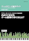 ゲームサウンド制作ガイド ―インタラクティブな音楽のための作曲技法 (GAME|DEV|LAB)