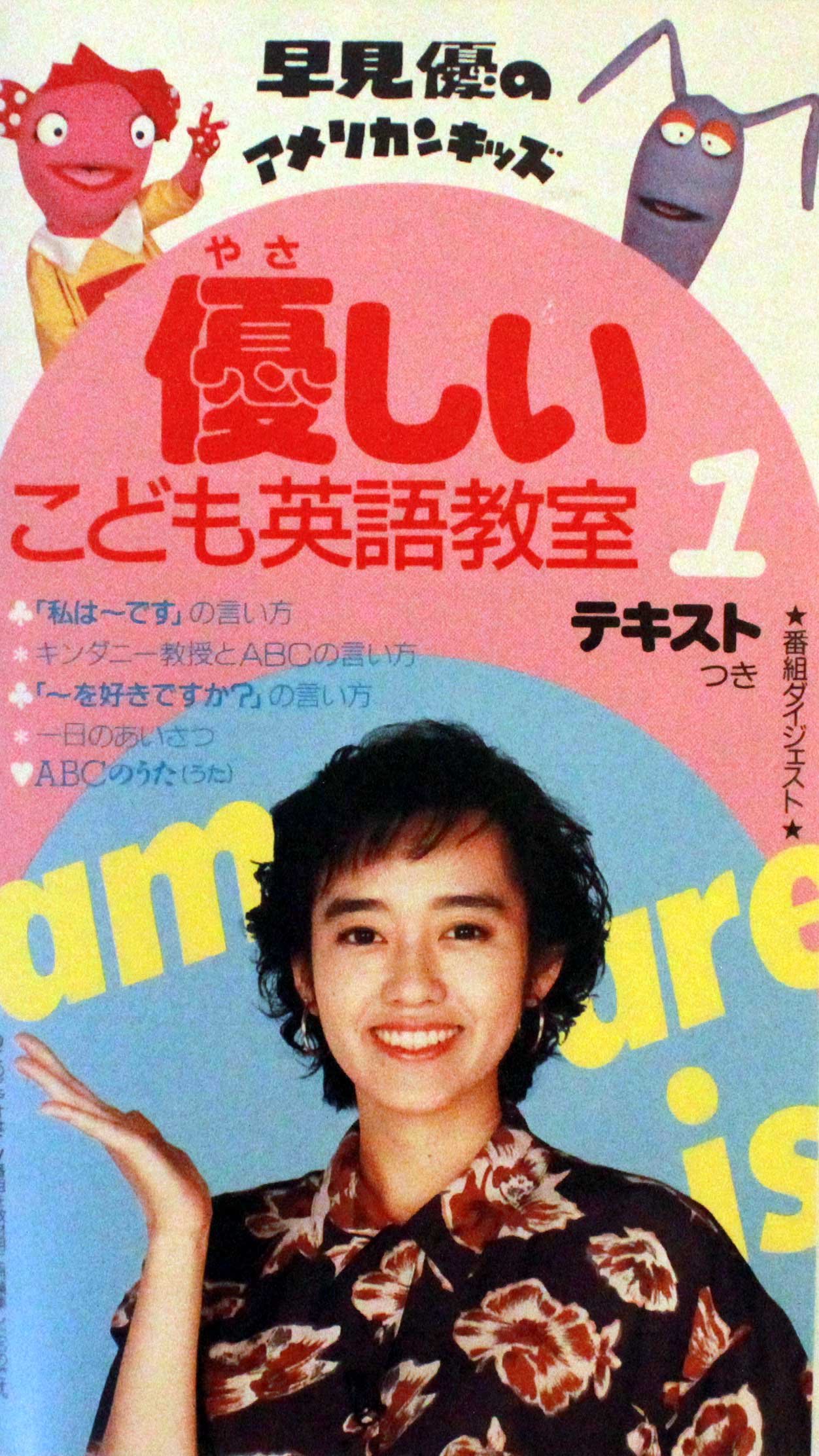 早見優の優しいこども英語教室 1 早見優 本 通販 Amazon