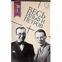 Весь Ильф и Петров (Великие Русские) (Russian Edition) book cover