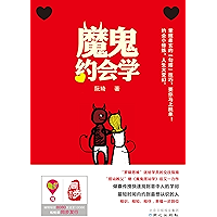 魔鬼约会学 (Chinese Edition) book cover