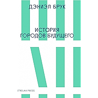 История городов будущего (Russian Edition) book cover