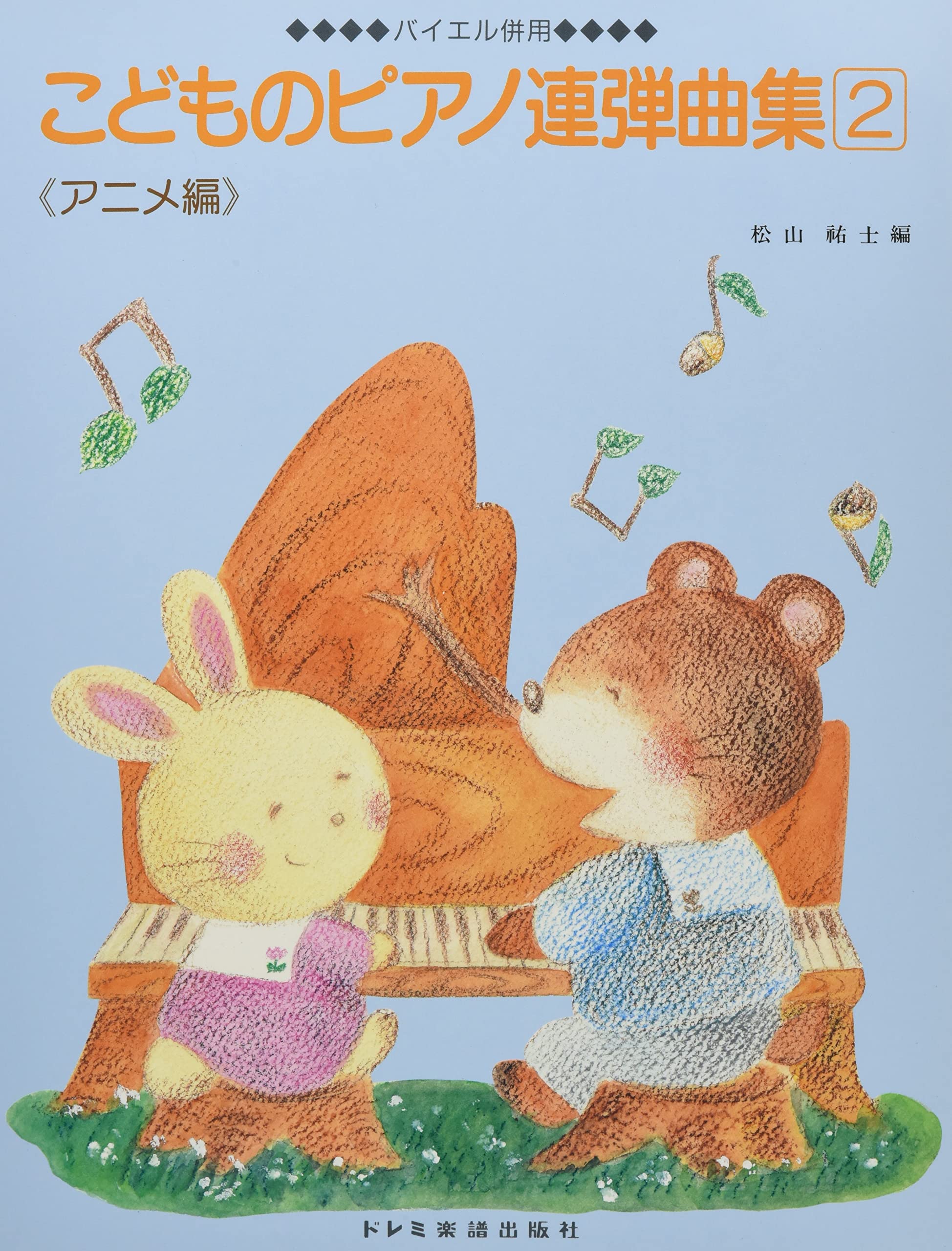 こどものピアノ連弾曲集 2 アニメ編 バイエル併用 Amazon Com Books