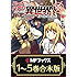 【1～5巻合本版】ニートだけどハロワにいったら異世界につれてかれた  <特典付><【1～5巻合本版】ニートだけどハロワにいったら異世界につれてかれた  <特典付>> (MFブックス)