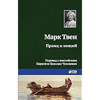 Принц и нищий (Russian Edition) book cover