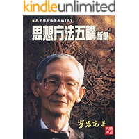 CUHK Series:The Academic Thinking Of Lao Siguang(Vol.3) Five Lectures on the Methodology of Thinking (Chinese Edition) book cover