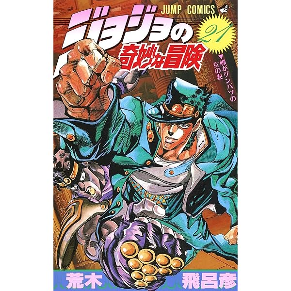 ジョジョの奇妙な冒険　初版　1巻〜20巻 The Book ジョジョの奇妙な冒険 20周年記念 荒木飛呂彦 初版本 帯付き